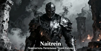 Босс Найтрейн: Повелитель Пепельных Теней Каэлар — где его найти и как победить